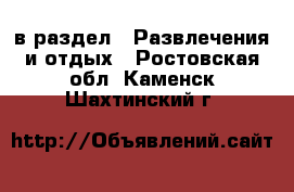  в раздел : Развлечения и отдых . Ростовская обл.,Каменск-Шахтинский г.
